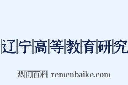 辽宁高等教育研究是什么意思的图片
